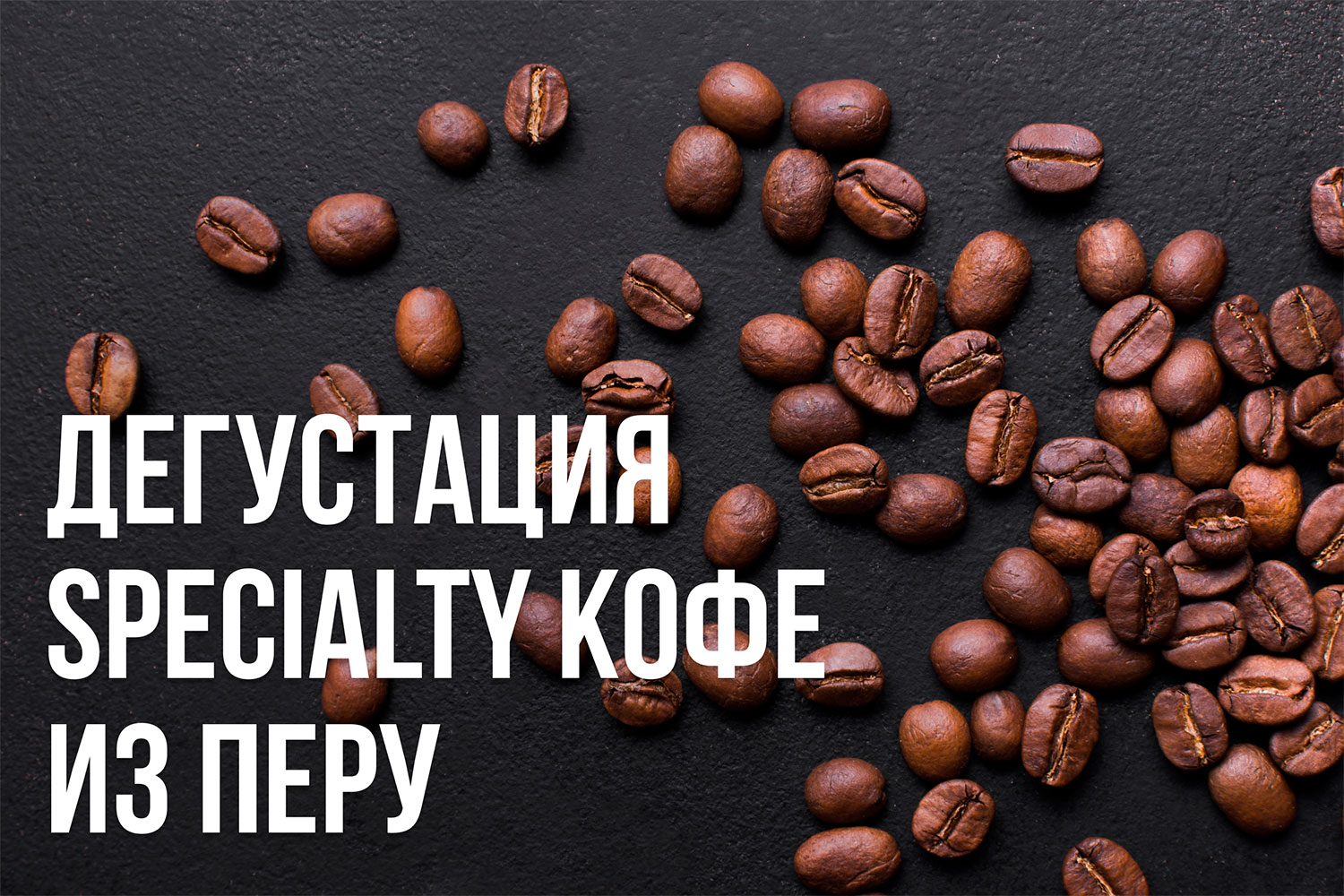 Посещение мероприятия в Посольстве Перу: перуанский зелёный кофе, каппинг и потенциал происхождения