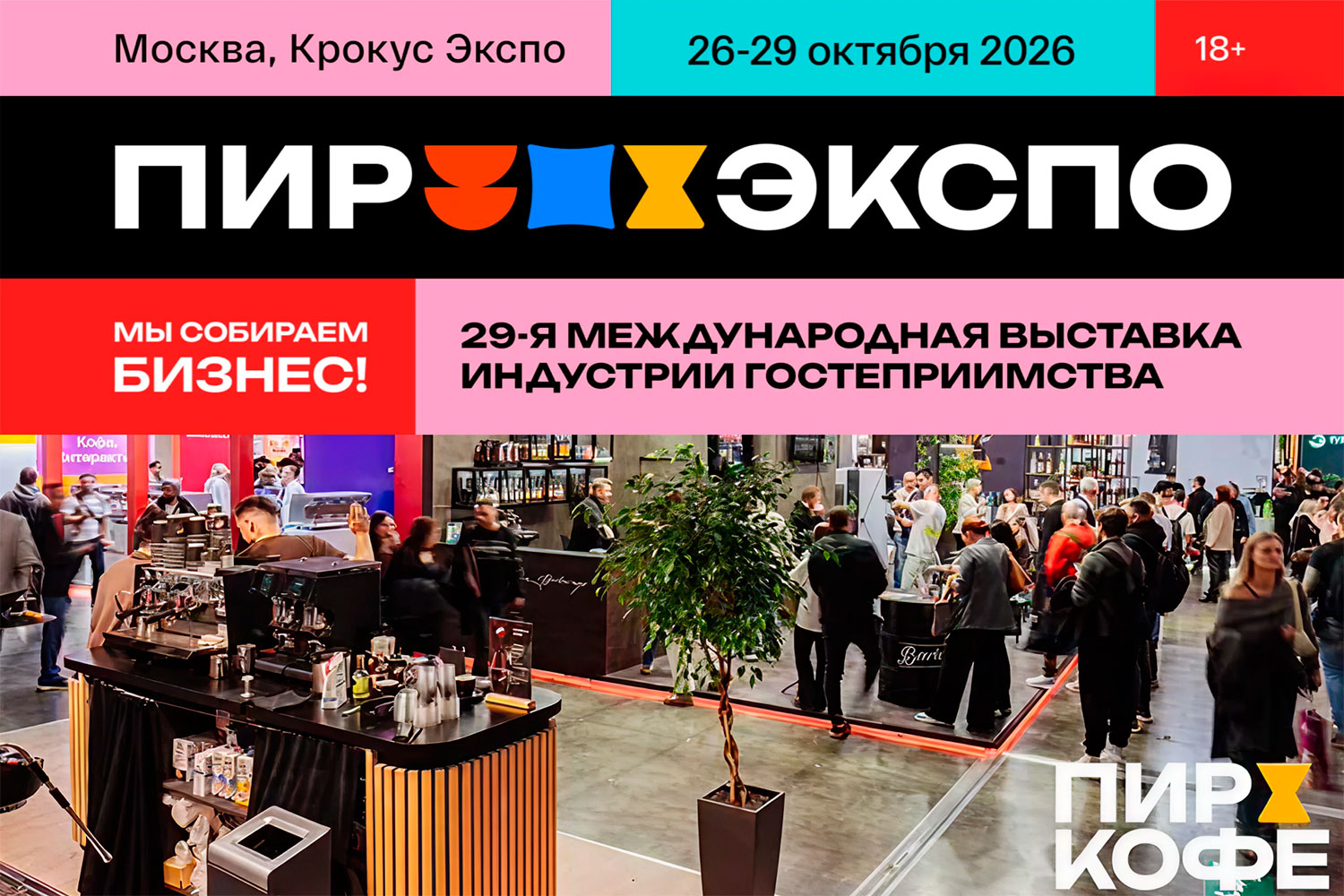 ПИР Экспо: что выставка показывает о состоянии кофейного рынка